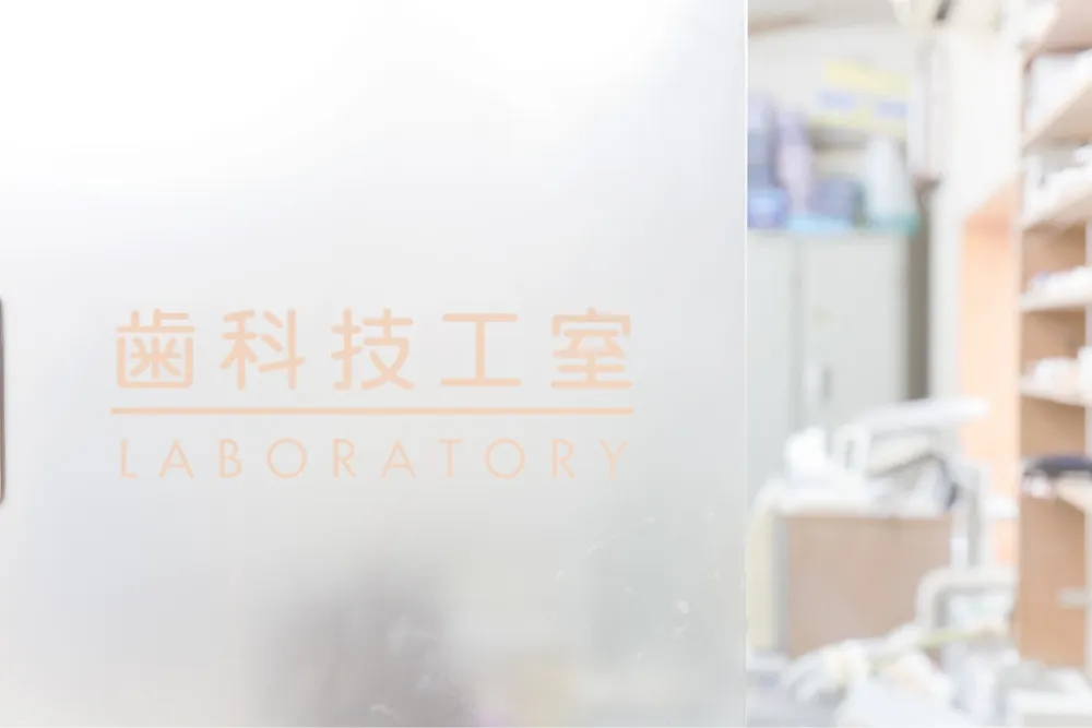 歯科技工室